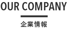 OUR COMPANY | 企業情報