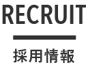 RECRUIT | 採用情報