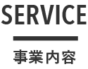 OUR SERVICE | 事業内容